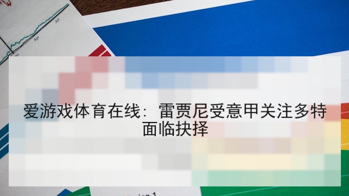 爱游戏体育在线: 雷贾尼受意甲关注多特面临抉择