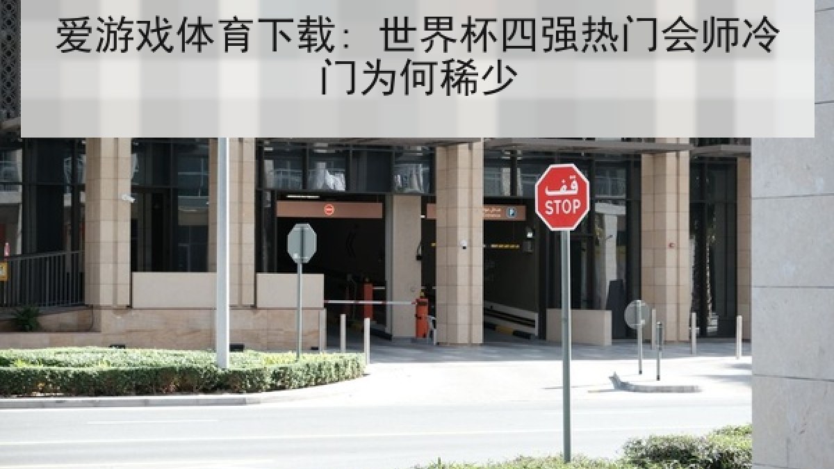 爱游戏体育下载: 世界杯四强热门会师冷门为何稀少