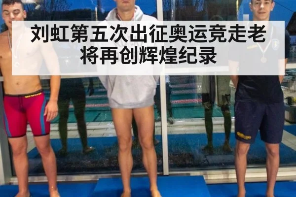 刘虹第五次出征奥运竞走老将再创辉煌纪录
