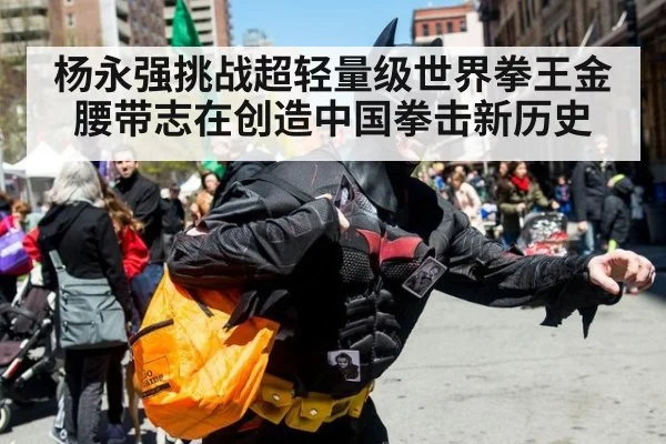 杨永强挑战超轻量级世界拳王金腰带志在创造中国拳击新历史
