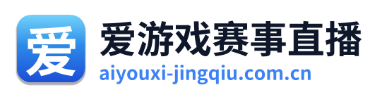 爱游戏赛事直播 Logo